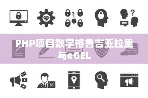 PHP项目数字格鲁吉亚拉里与eGEL