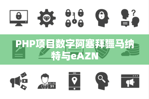 PHP项目数字阿塞拜疆马纳特与eAZN