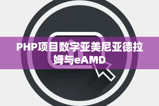PHP项目数字亚美尼亚德拉姆与eAMD