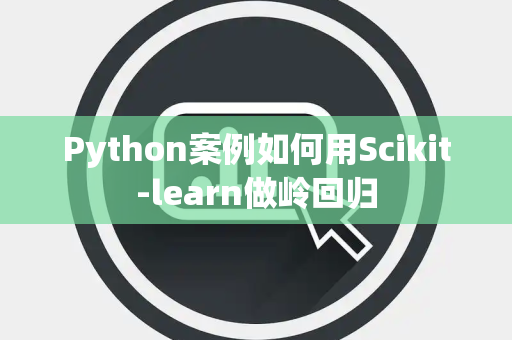Python案例如何用Scikit-learn做岭回归