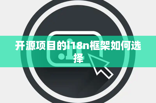 开源项目的i18n框架如何选择