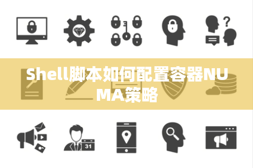 Shell脚本如何配置容器NUMA策略