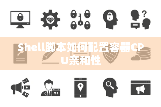 Shell脚本如何配置容器CPU亲和性