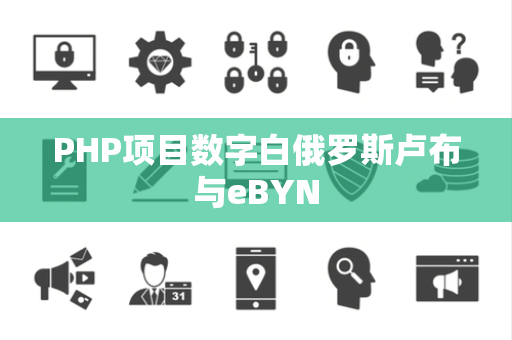 PHP项目数字白俄罗斯卢布与eBYN