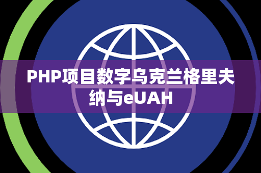 PHP项目数字乌克兰格里夫纳与eUAH