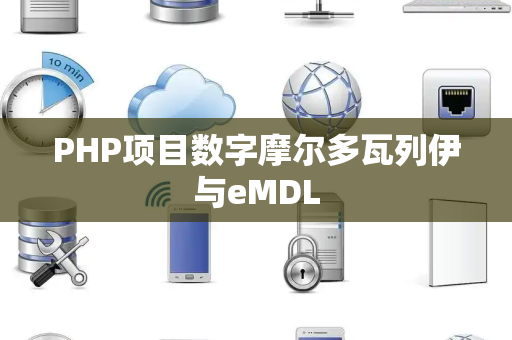 PHP项目数字摩尔多瓦列伊与eMDL