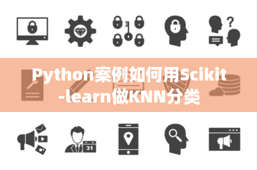 Python案例如何用Scikit-learn做KNN分类