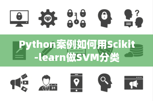 Python案例如何用Scikit-learn做SVM分类