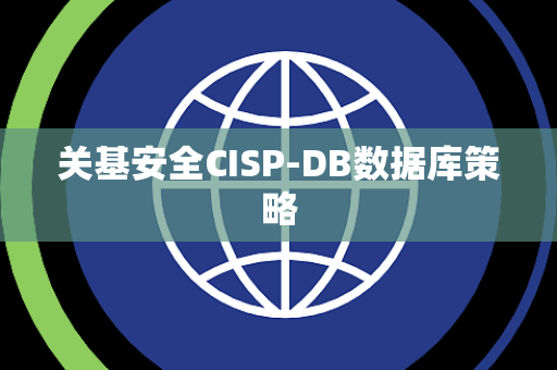 关基安全CISP-DB数据库策略