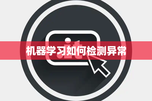 机器学习如何检测异常