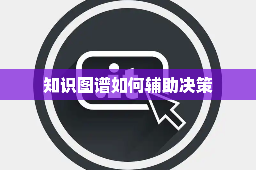 知识图谱如何辅助决策