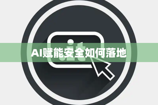 AI赋能安全如何落地
