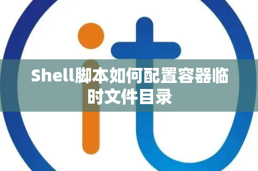 Shell脚本如何配置容器临时文件目录