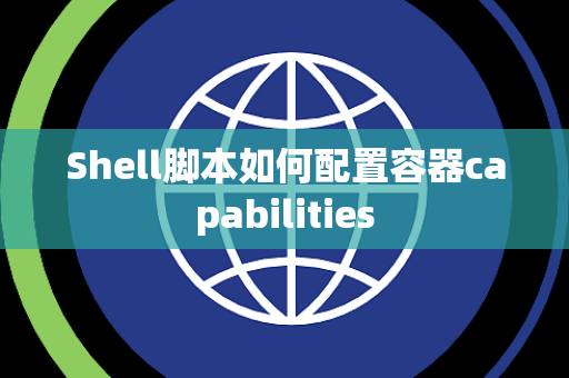 Shell脚本如何配置容器capabilities