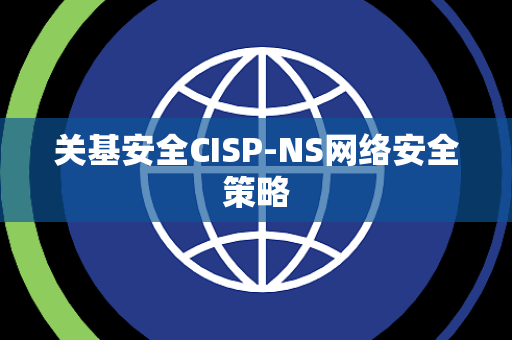 关基安全CISP-NS网络安全策略