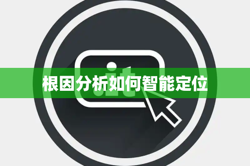 根因分析如何智能定位