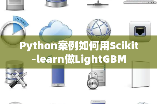 Python案例如何用Scikit-learn做LightGBM