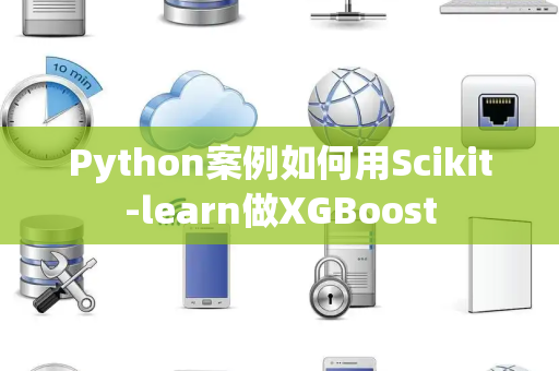 Python案例如何用Scikit-learn做XGBoost