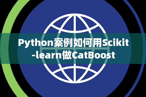 Python案例如何用Scikit-learn做CatBoost
