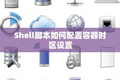 Shell脚本如何配置容器时区设置