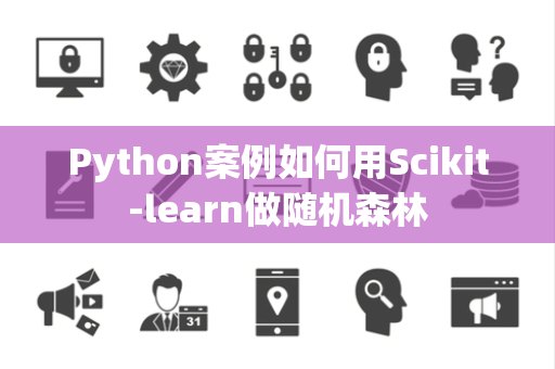 Python案例如何用Scikit-learn做随机森林