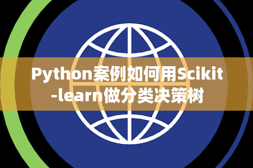 Python案例如何用Scikit-learn做分类决策树