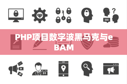 PHP项目数字波黑马克与eBAM