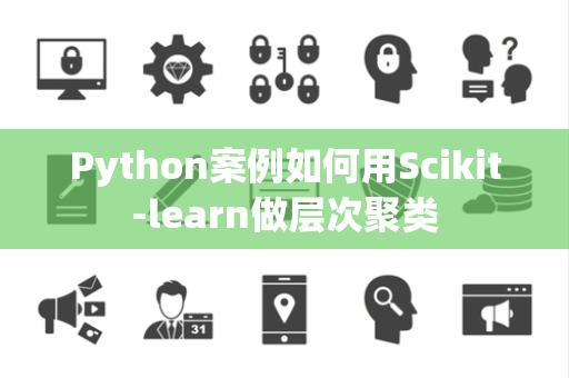 Python案例如何用Scikit-learn做层次聚类