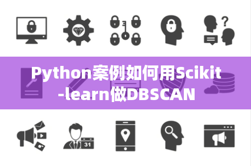 Python案例如何用Scikit-learn做DBSCAN