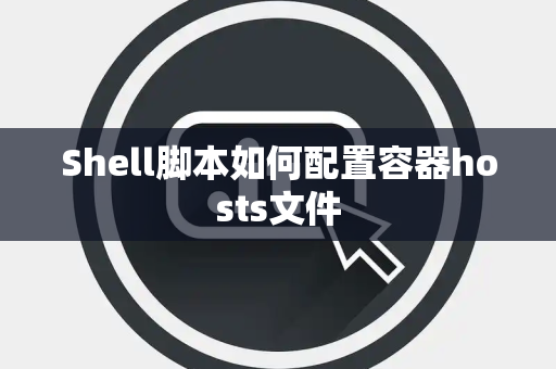 Shell脚本如何配置容器hosts文件