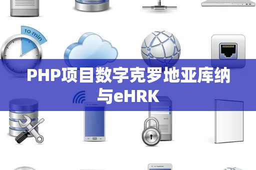 PHP项目数字克罗地亚库纳与eHRK