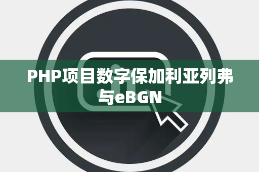 PHP项目数字保加利亚列弗与eBGN