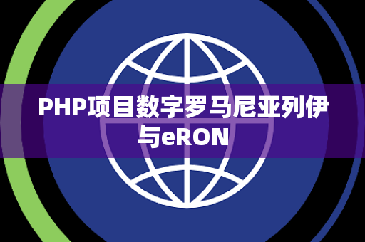 PHP项目数字罗马尼亚列伊与eRON