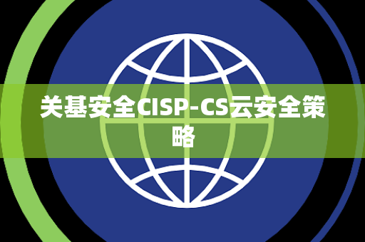 关基安全CISP-CS云安全策略