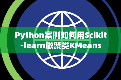 Python案例如何用Scikit-learn做聚类KMeans