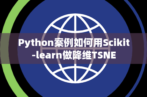 Python案例如何用Scikit-learn做降维TSNE