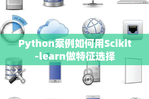 Python案例如何用Scikit-learn做特征选择
