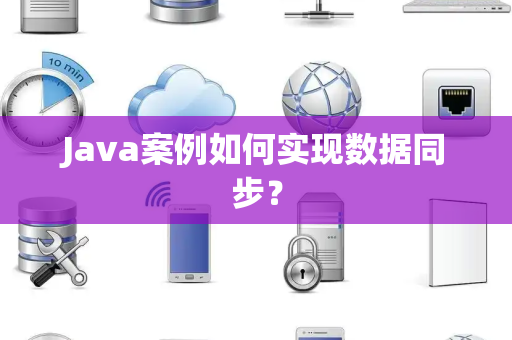Java案例如何实现数据同步？
