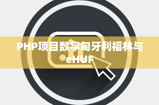 PHP项目数字匈牙利福林与eHUF