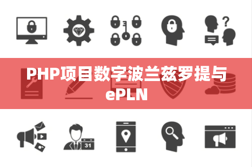 PHP项目数字波兰兹罗提与ePLN
