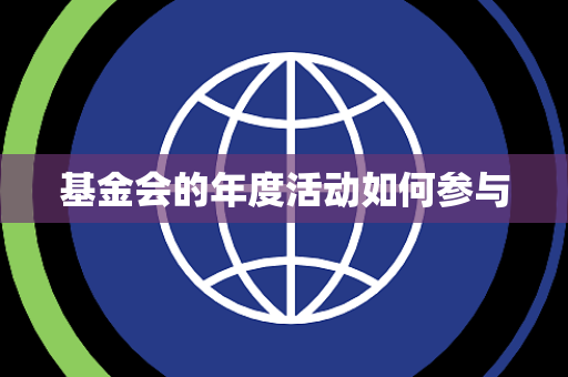 基金会的年度活动如何参与