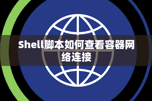 Shell脚本如何查看容器网络连接
