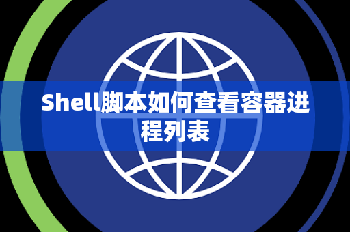 Shell脚本如何查看容器进程列表