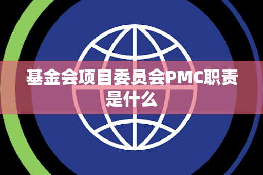 基金会项目委员会PMC职责是什么