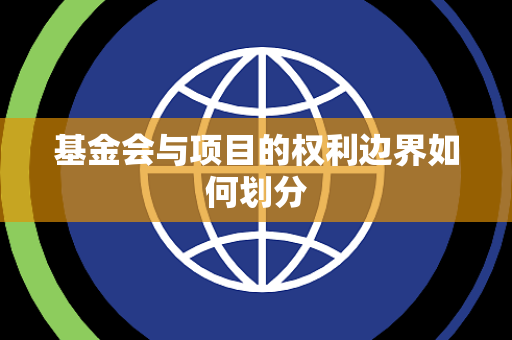 基金会与项目的权利边界如何划分
