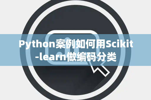 Python案例如何用Scikit-learn做编码分类