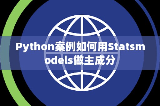 Python案例如何用Statsmodels做主成分