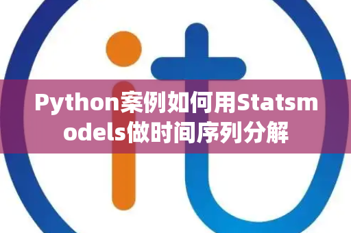 Python案例如何用Statsmodels做时间序列分解