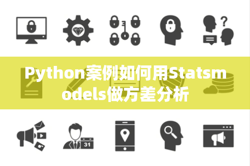 Python案例如何用Statsmodels做方差分析