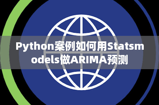 Python案例如何用Statsmodels做ARIMA预测